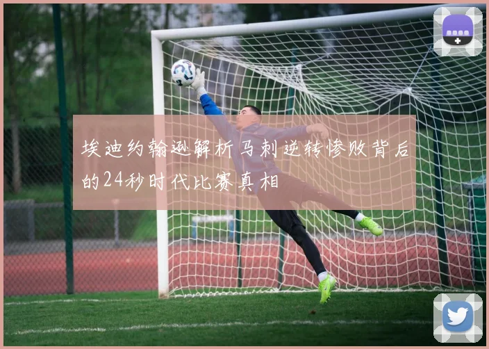 埃迪约翰逊解析马刺逆转惨败背后的24秒时代比赛真相