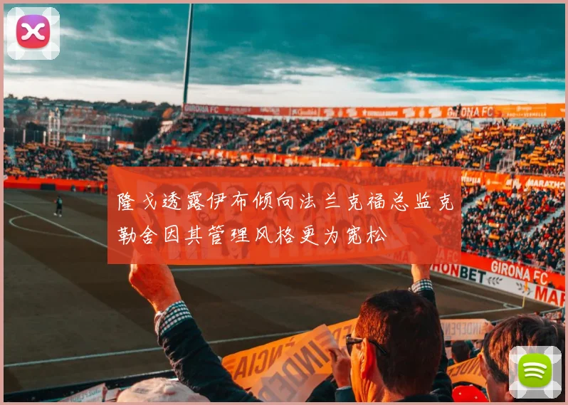 隆戈透露伊布倾向法兰克福总监克勒舍因其管理风格更为宽松