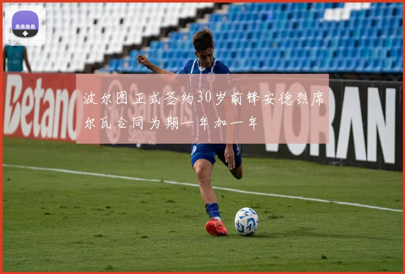波尔图正式签约30岁前锋安德烈席尔瓦合同为期一年加一年