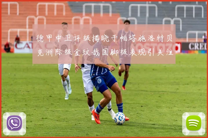 德甲中卫评级揭晓于帕塔施洛特贝克洲际级金玟哉国脚级表现引关注