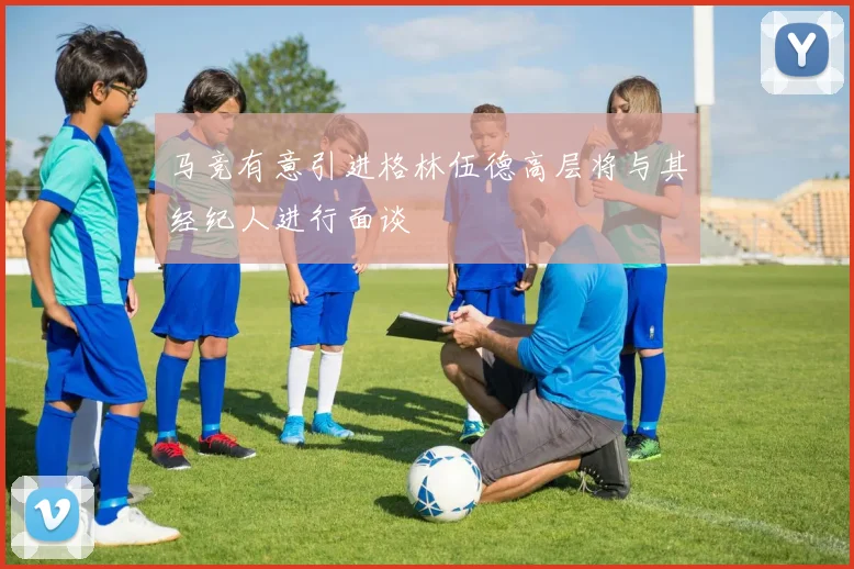 马竞有意引进格林伍德高层将与其经纪人进行面谈