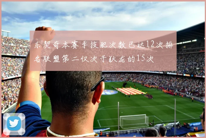 东契奇本赛季技犯次数已达12次排名联盟第二仅次于狄龙的15次